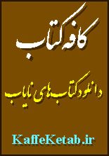 دانلود مقاله “سابقه تاریخی اسکان قبایل و عشایر عرب در خوزستان”