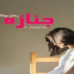 دلنوشته جنازه F_PARFIS