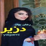 دلنوشته دزیره yagami