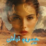 دانلود رمان عمویم نباش از نویسنده ناشناس رمان رایگان