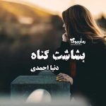 دلنوشته بشاشت گناه