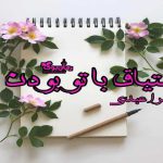 دلنوشته اشتیاق با تو بودن