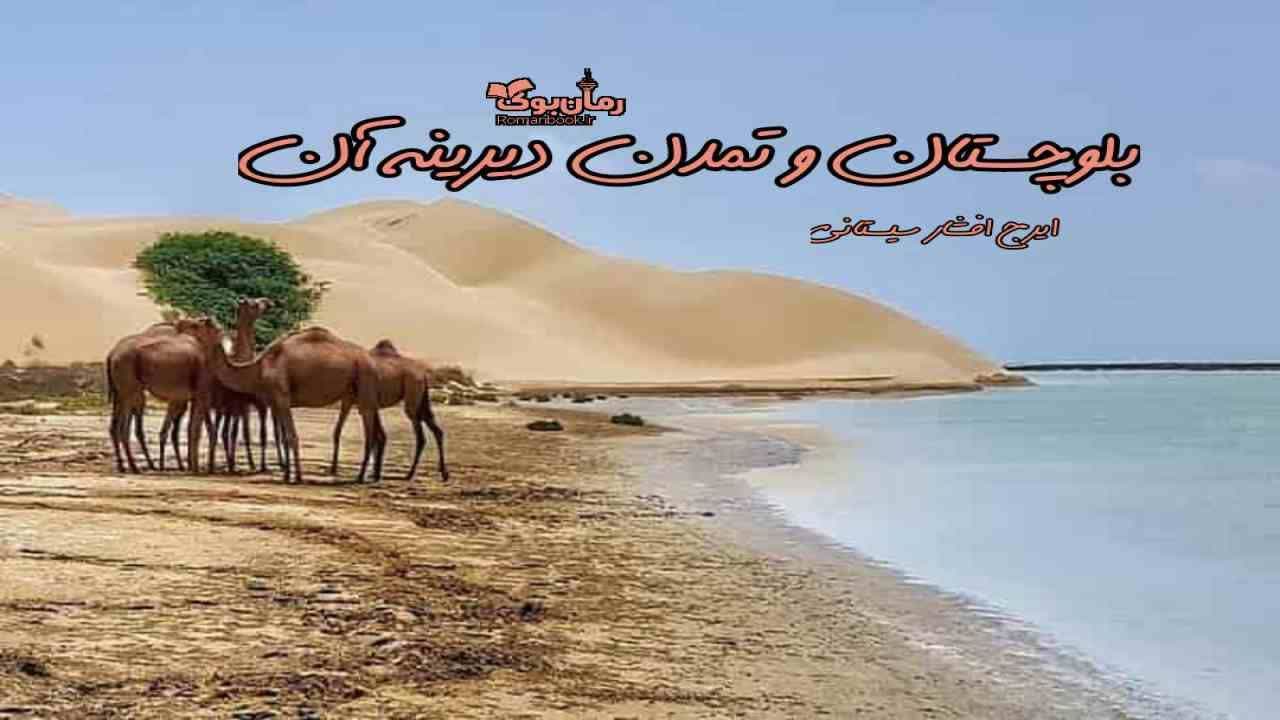 دانلود کتاب بلوچستان و تمدن دیرینه آن اثر ایرج افشار سیستانی