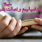 دانلود کتاب اگزیستانسیالیسم و اصالت بشر اثر ژان پل سارتر