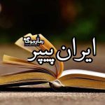 ایران پیپر 🗄 سامانه جامع دانلود کتاب و دانلود مقاله
