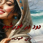 دانلود رمان دود در خورشید pdf رنی عهدیه