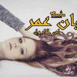 دانلود کتاب پایان عمر اثر لی کارول