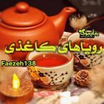 دلنوشته رویاهای کاغذی