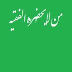 دانلود کتاب “مَن لایَحضُرُه اَلفَقیه”