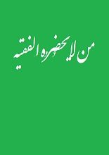 دانلود کتاب “مَن لایَحضُرُه اَلفَقیه”