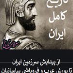 دانلود کتاب “تاریخ کامل ایران، از پیدایش سرزمین ایران تا یورش عرب و فروپاشی ساسانیان”
