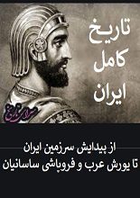 دانلود کتاب “تاریخ کامل ایران، از پیدایش سرزمین ایران تا یورش عرب و فروپاشی ساسانیان”