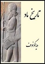 دانلود کتاب “تاریخ ماد” | دیاکونوف