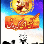 کتاب “رویدادنامه نبونید بابلی و کوروش هخامنشی”