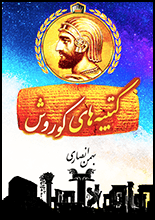 کتاب “رویدادنامه نبونید بابلی و کوروش هخامنشی”