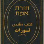 دانلود کتاب “تورات” (عهد عتیق) | متن PDF کامل و بدون حذفیات