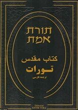 دانلود کتاب “تورات” (عهد عتیق) | متن PDF کامل و بدون حذفیات