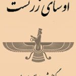 دانلود “اوستا” | کتاب مقدس زرتشتیان (متن کامل – بدون حذفیات)