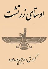 دانلود “اوستا” | کتاب مقدس زرتشتیان (متن کامل – بدون حذفیات)