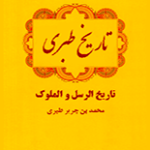 دانلود کتاب “تاریخ طبری” PDF (متن کامل ۱۶ جلدی – بدون حذفیات)