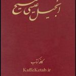 دانلود کتاب “انجیل” (عهد جدید) | متن PDF کامل و بدون حذفیات