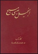 دانلود کتاب “انجیل” (عهد جدید) | متن PDF کامل و بدون حذفیات