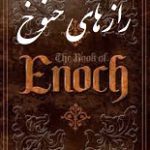 دانلود کتاب “رازهای خنوخ” (پیامبر یونانی-مصری)