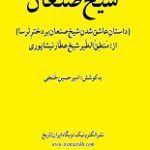 دانلود کتاب “شیخ صنعان”