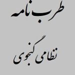 دانلود کتاب “طرب‌نامه” | نظامی گنجوی