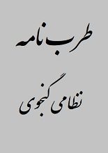 دانلود کتاب “طرب‌نامه” | نظامی گنجوی
