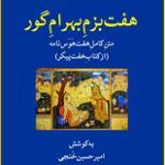 دانلود کتاب “هفت بزم بهرام گور” | نظامی گنجوی