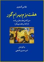 دانلود کتاب “هفت بزم بهرام گور” | نظامی گنجوی