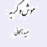 دانلود کتاب “موش و گربه” | عبید زاکانی
