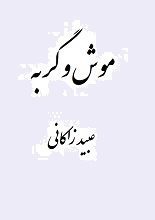 دانلود کتاب “موش و گربه” | عبید زاکانی