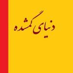 دانلود کتاب “دنیای گمشده”