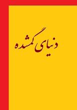 دانلود کتاب “دنیای گمشده”