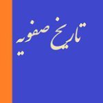 دانلود کتاب “تاریخ صفویه”
