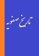 دانلود کتاب “تاریخ صفویه”