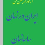 دانلود کتاب “ایران در زمان ساسانیان” | کریستن‌سن