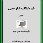 دانلود کتاب “فرهنگ فارسی عمید”