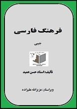 دانلود کتاب “فرهنگ فارسی عمید”