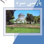 دانلود کتاب “واژه‌نامه پارسی سره”