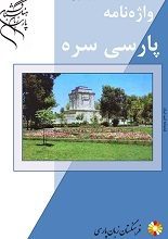دانلود کتاب “واژه‌نامه پارسی سره”