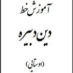 دانلود کتاب “آموزش خط دین‌دبیره (اوستایی)”