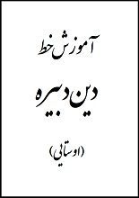 دانلود کتاب “آموزش خط دین‌دبیره (اوستایی)”