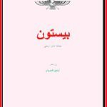 دانلود کتاب “سنگ‌نبشته بیستون”