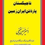 دانلود کتاب “تاجیکستان، پاره تن ایران”