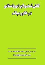 دانلود کتاب “نقش فرهنگ ایران باستان در خاورمیانه”