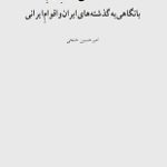دانلود کتاب “کند و کاوی گذرا در تاریخ و زبان مردم آذربایجان”