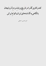 دانلود کتاب “کند و کاوی گذرا در تاریخ و زبان مردم آذربایجان”